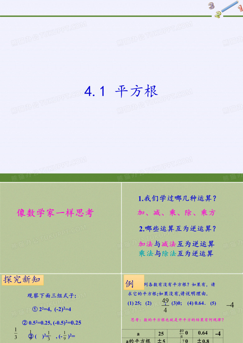 苏科版八年级上册 数学 课件 4.1 平方根(3)(共17张PPT)