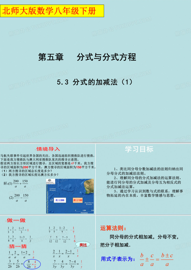 北师大版数学八年级下册5.3《分式的加减法(1)》 课件(共15张PPT)