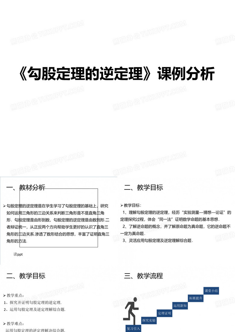 八年级数学人教版下册第十七章勾股定理的逆定理》课例分析课件