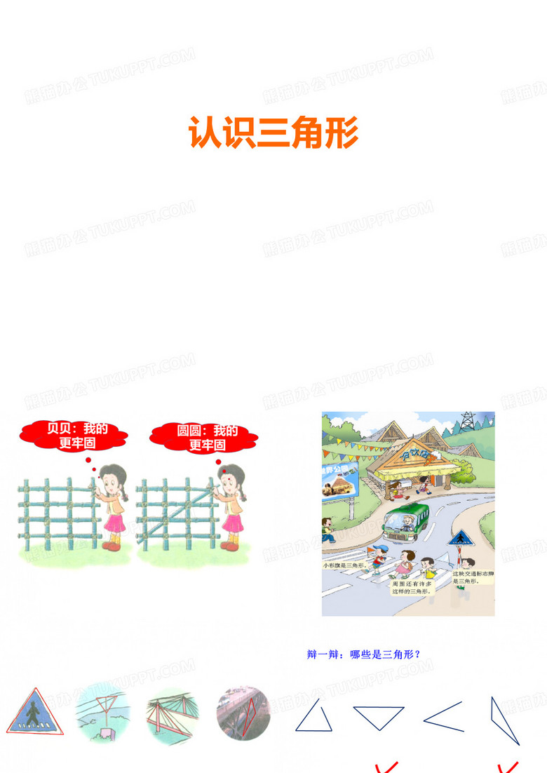 四年级下册数学课件-4.1认识三角形-西师大版4