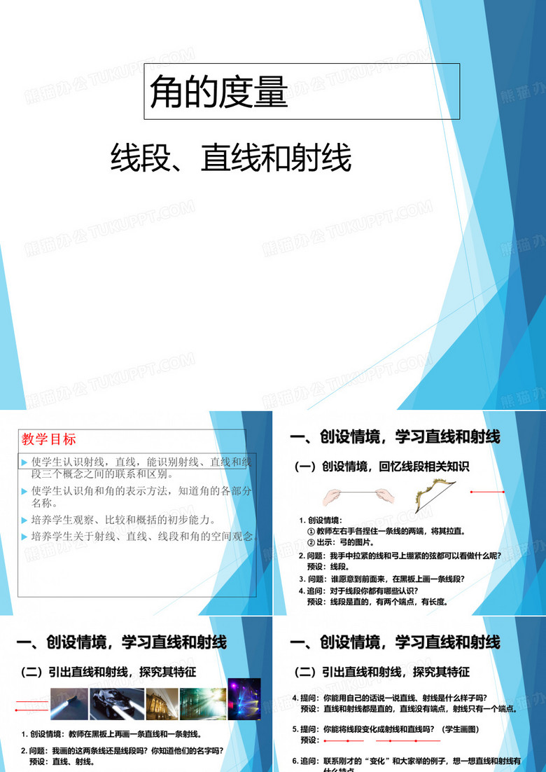 四年级数学上册课件-3.1线段直线射线-人教版