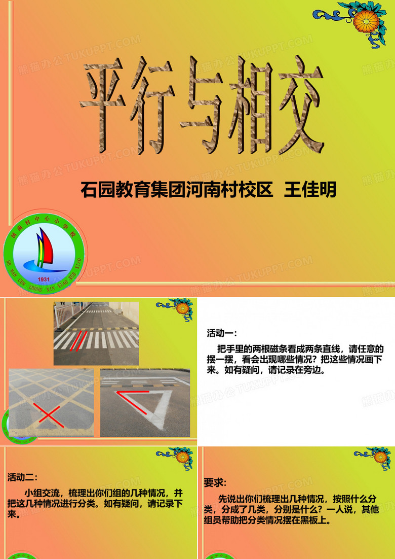 四年级下册数学课件3.1认识平行线北京版12张