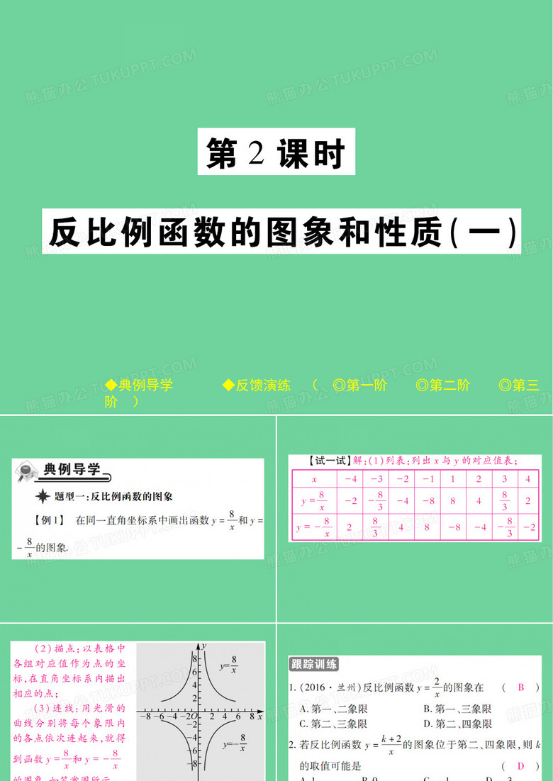 八年级数学下册 《函数及其图象》反比例函数的图象和性质一习题课件华东师大版