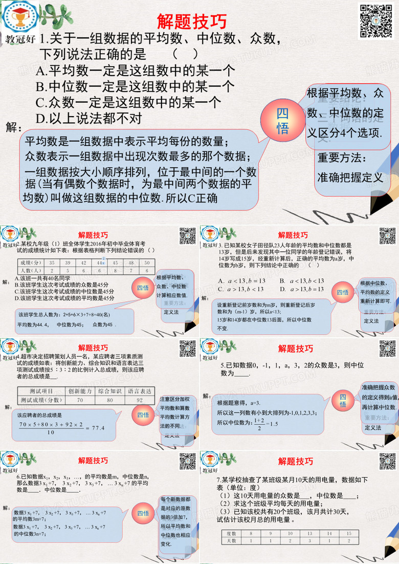 八年级数学下册第一部分基础知识篇第6课平均数中位数众数A组夯实基次件新版浙教版