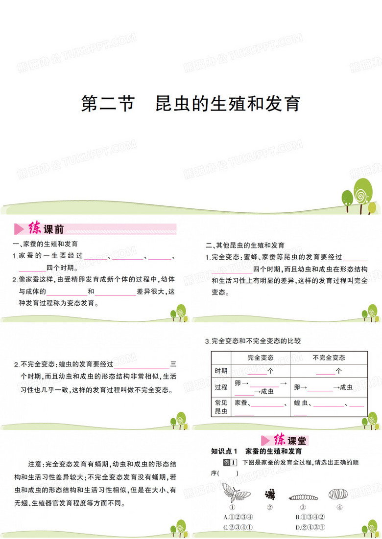 人教版八年级生物下第一章生物的生殖和发育第二节昆虫的生殖和发育课时作业