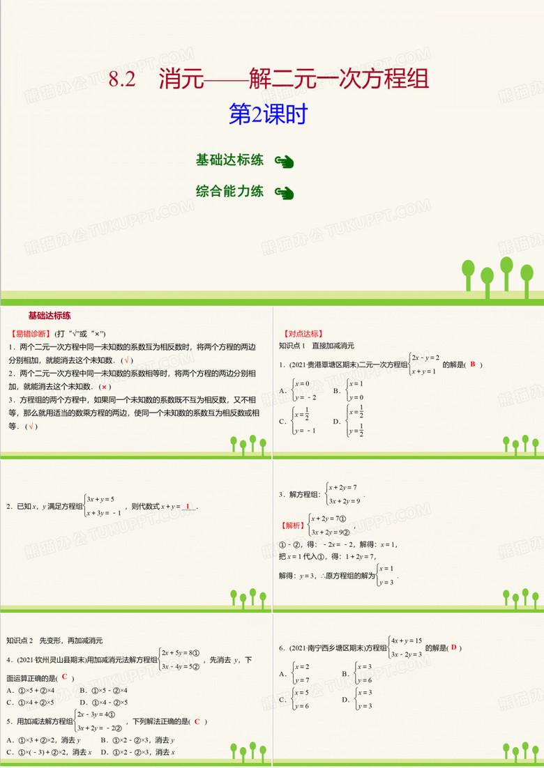 最新人教版七年级猜测数学培优第八章 消元——解二元一次方程组  第2课时