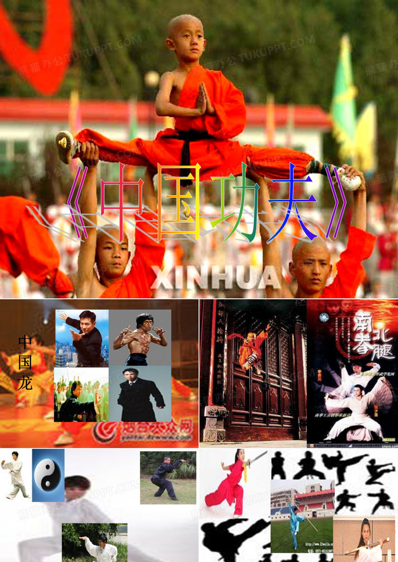 中国功夫音乐课件