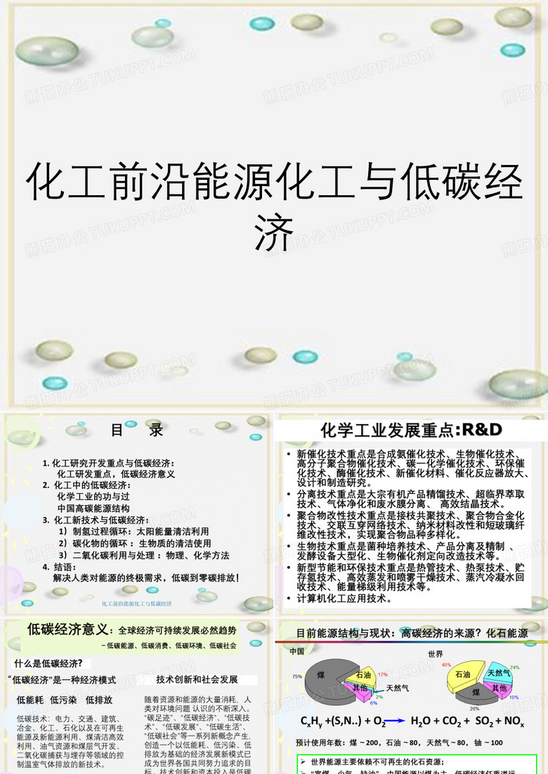 化工前沿能源化工与低碳经济