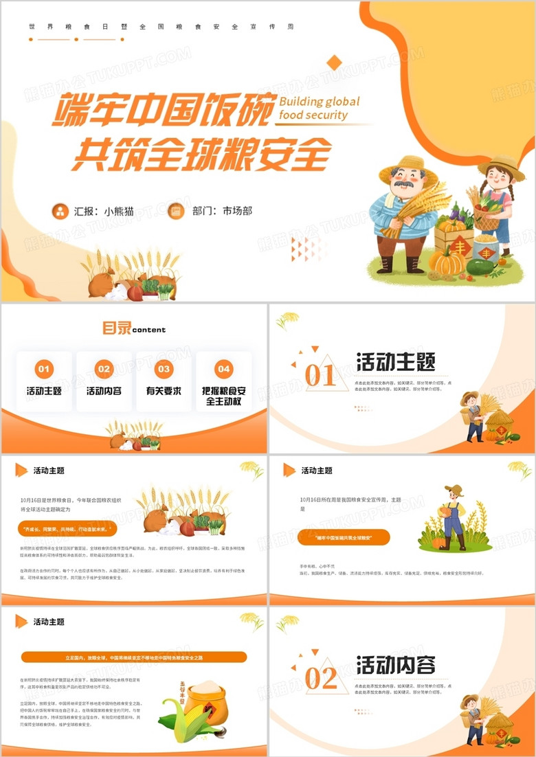 共筑粮食安全全国粮食安全日PPT模板