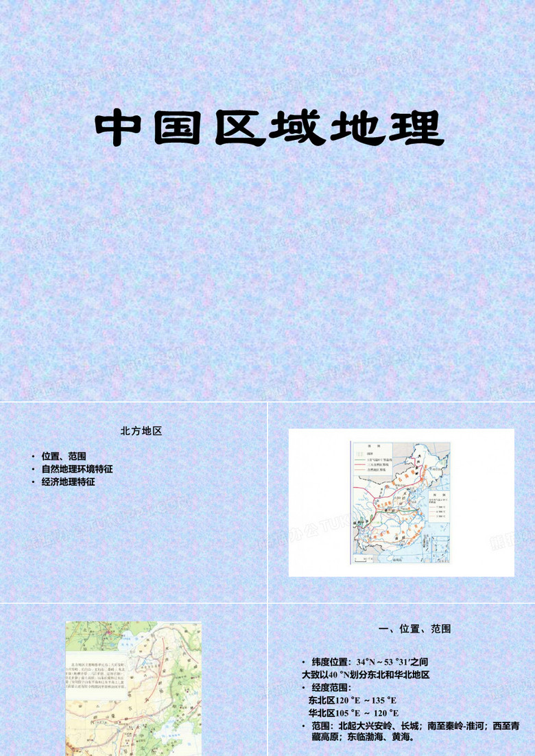 区域地理专题复习——中国区域地理 ppt