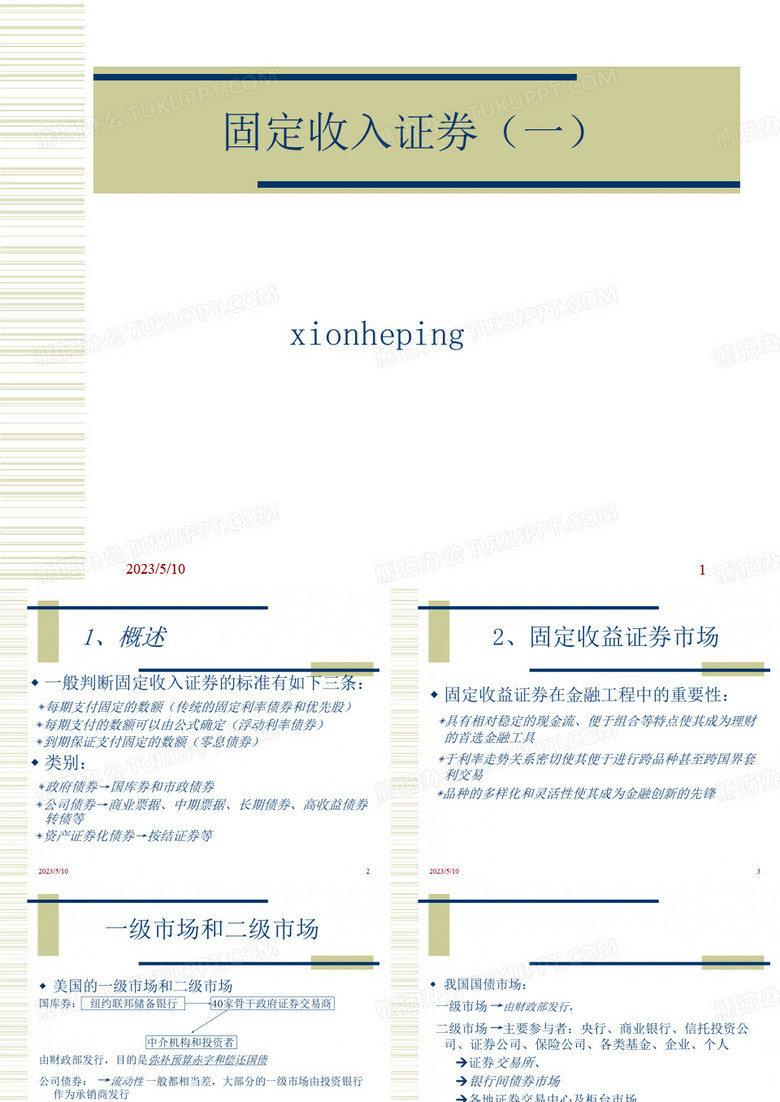 固定收入证 券