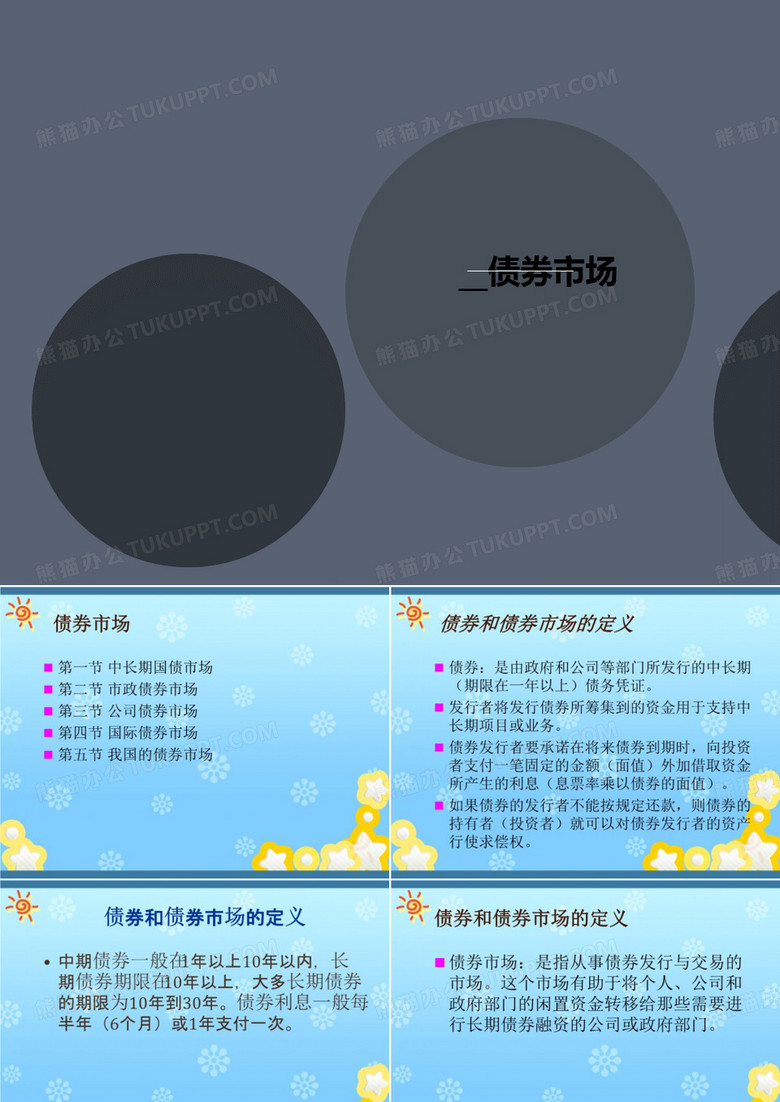 __债讲义券市场