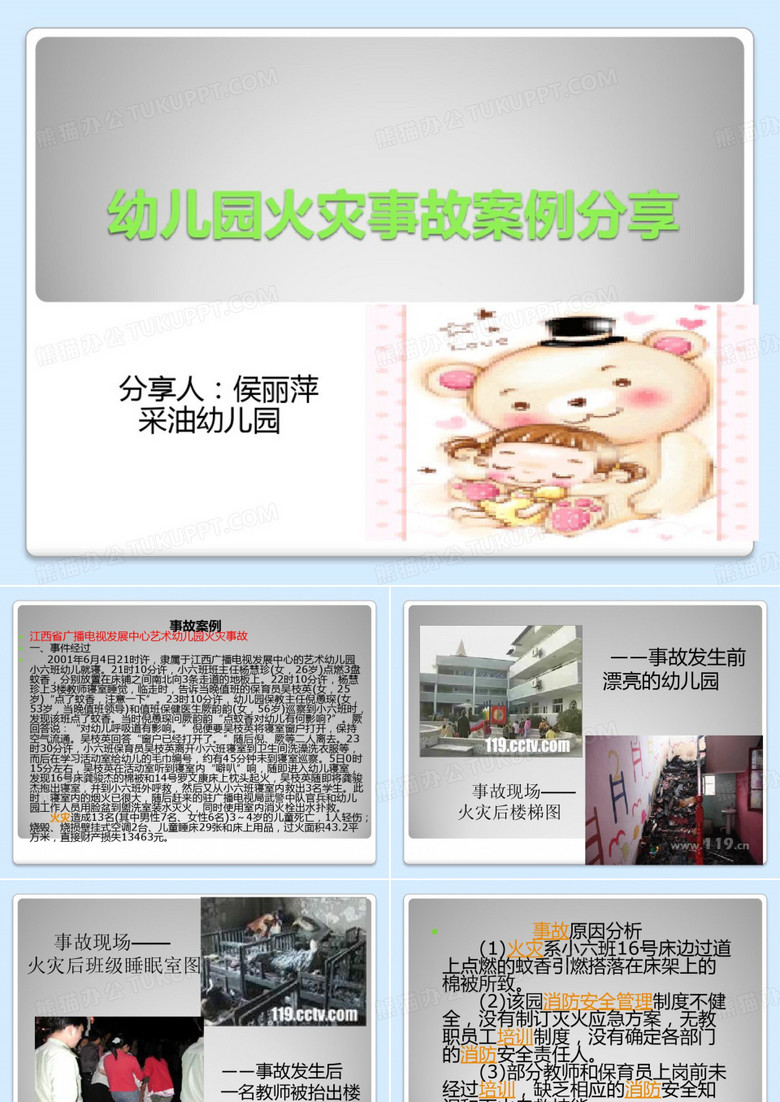 幼儿园火灾案例分享