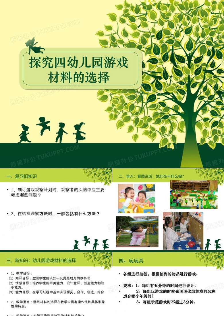 幼儿园游戏与指导《游戏材料》教学案例
