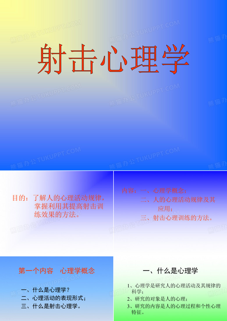 射击心理学