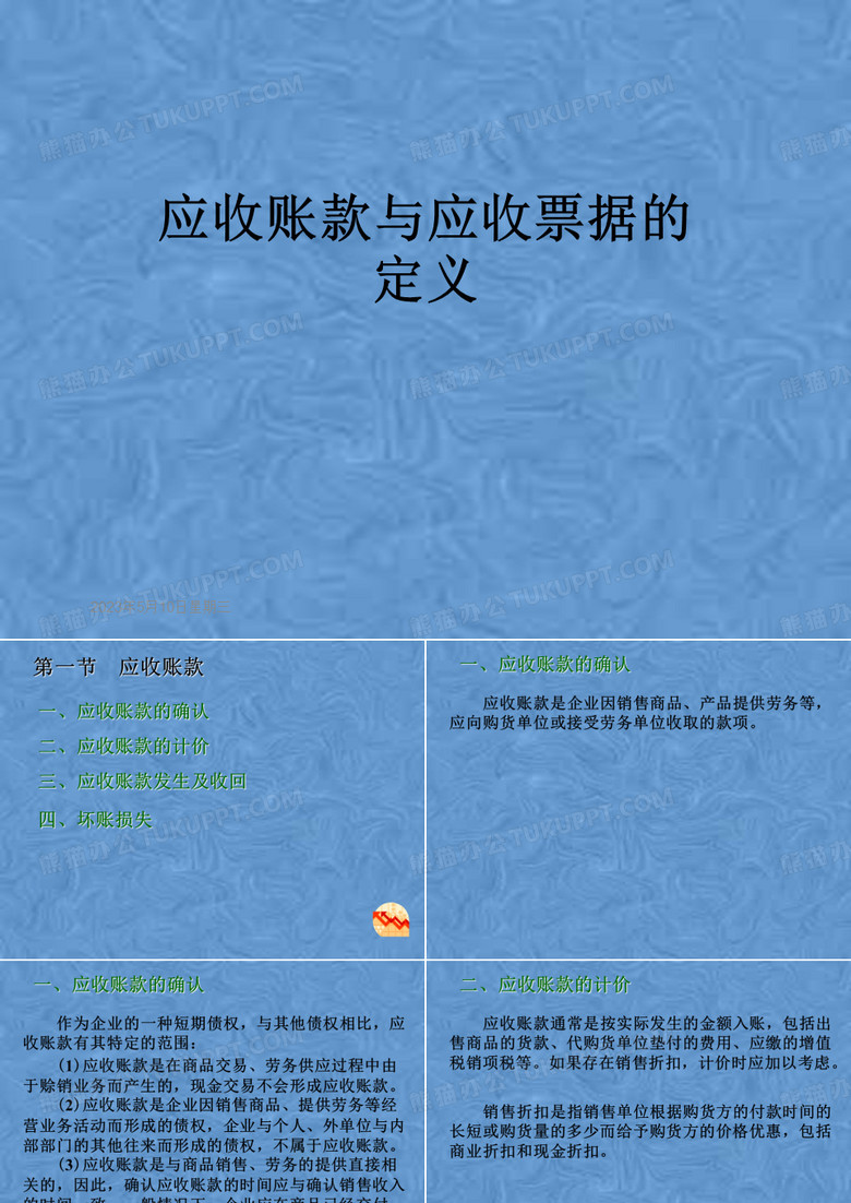 应收账款与应收票据的定义