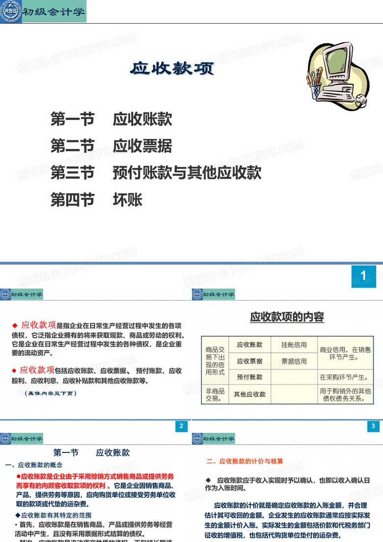 应收款项