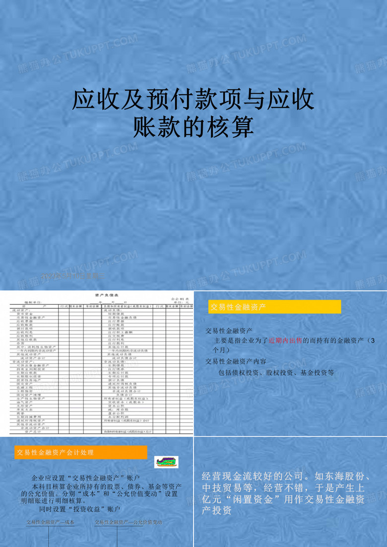 应收及预付款项与应收账款的核算