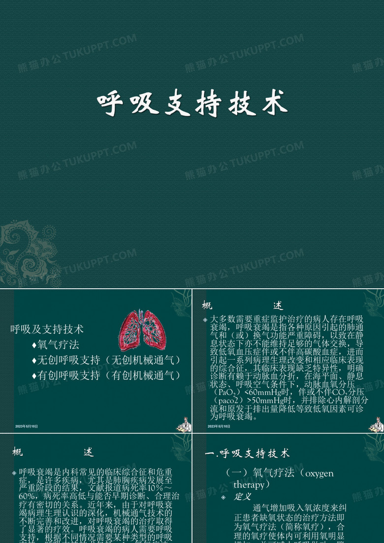 呼吸支持技术