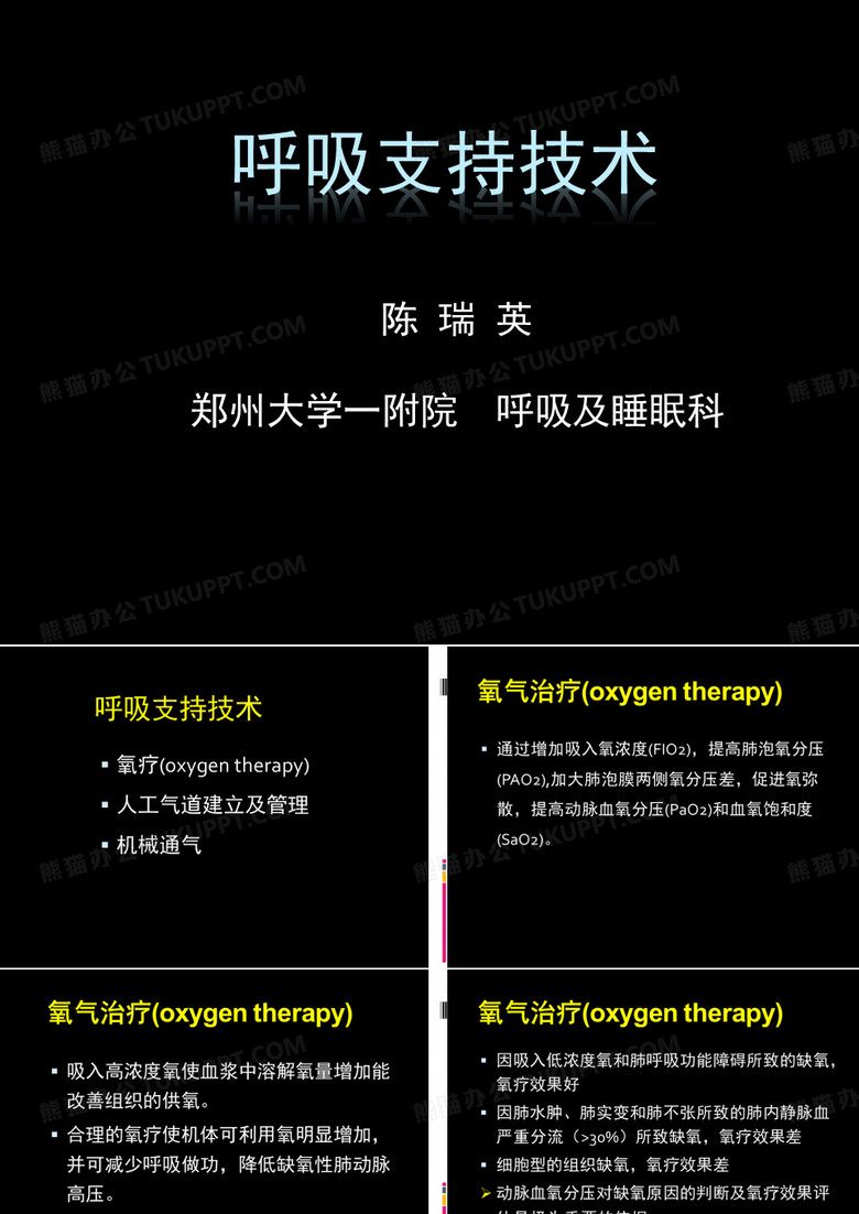 呼吸支持技术.