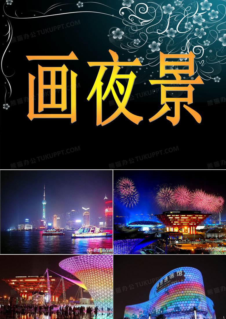 画夜景