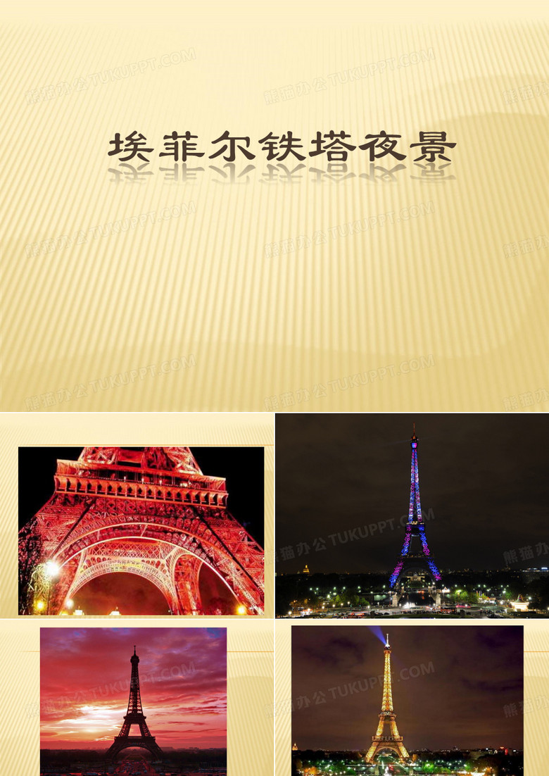 埃菲尔铁塔夜景