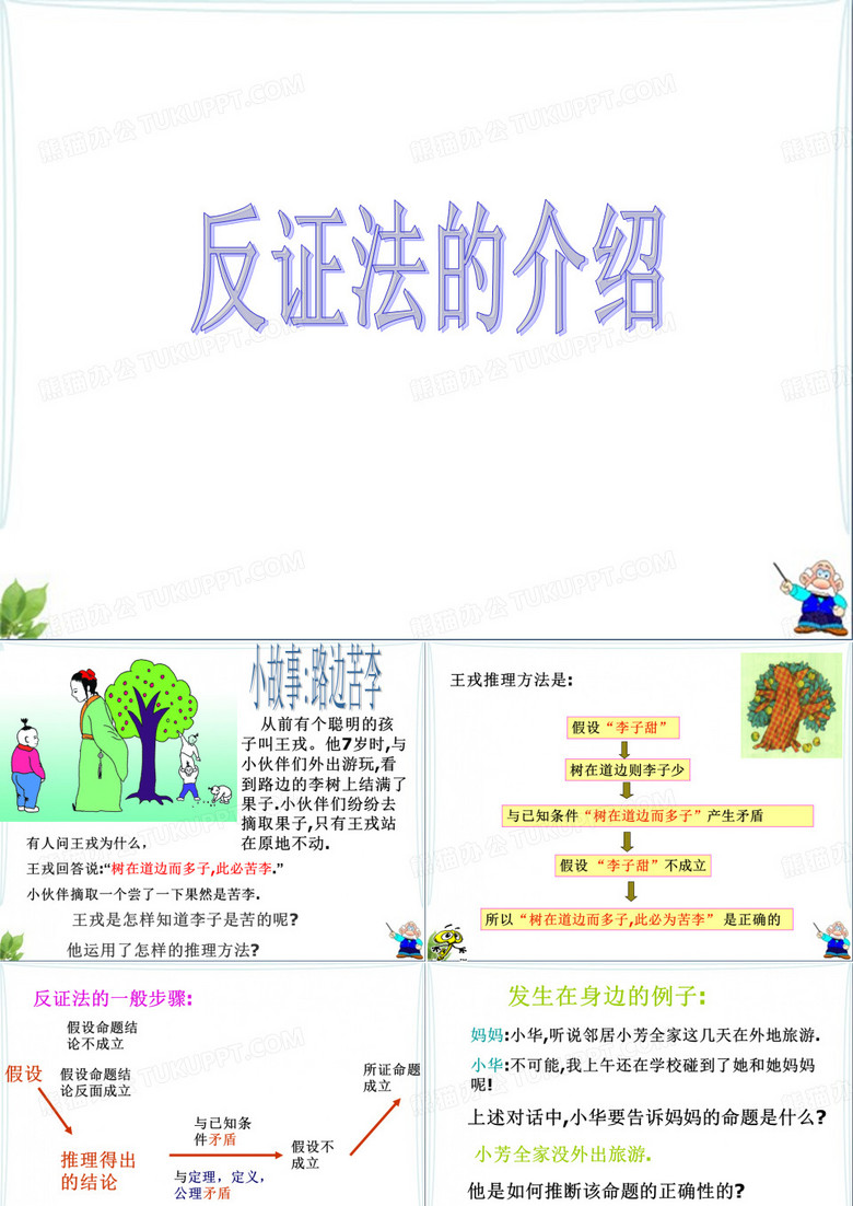 浙教版数学八年级下册_反证法的介绍