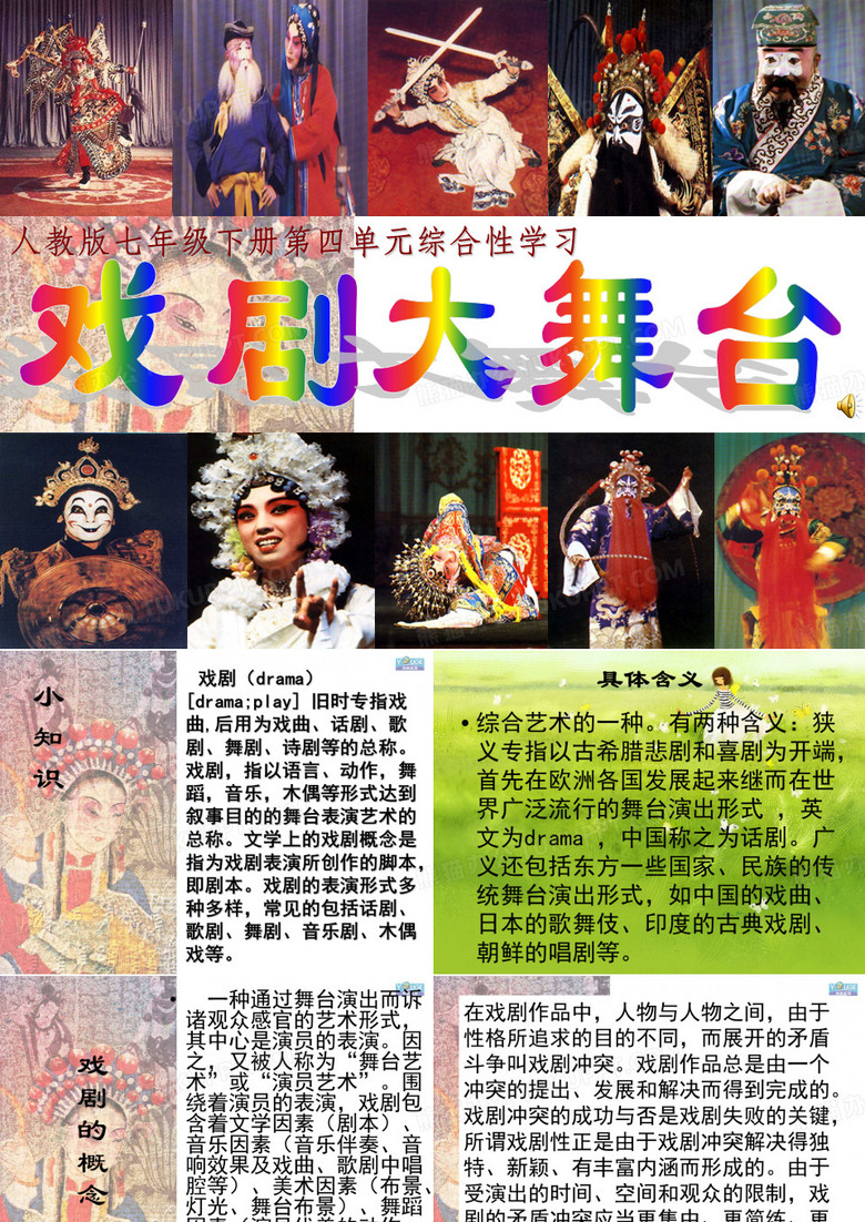 七下第四单元综合性学习戏剧大舞台