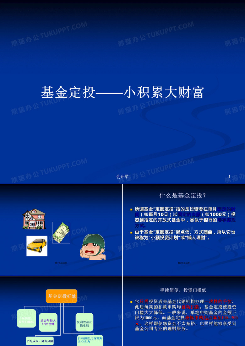 基金定投——小积累大财富PPT学习教案