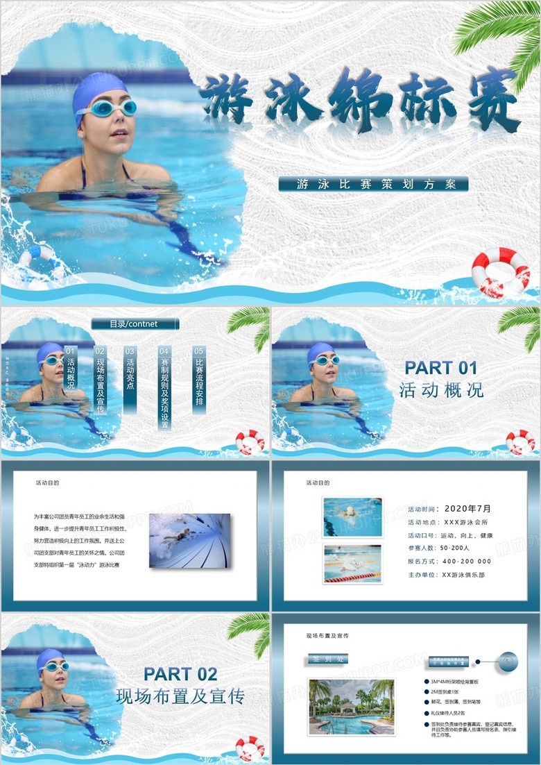 蓝色简约风公司团建企业游泳比赛策划PPT模板