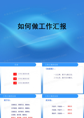 如何做工作汇报
