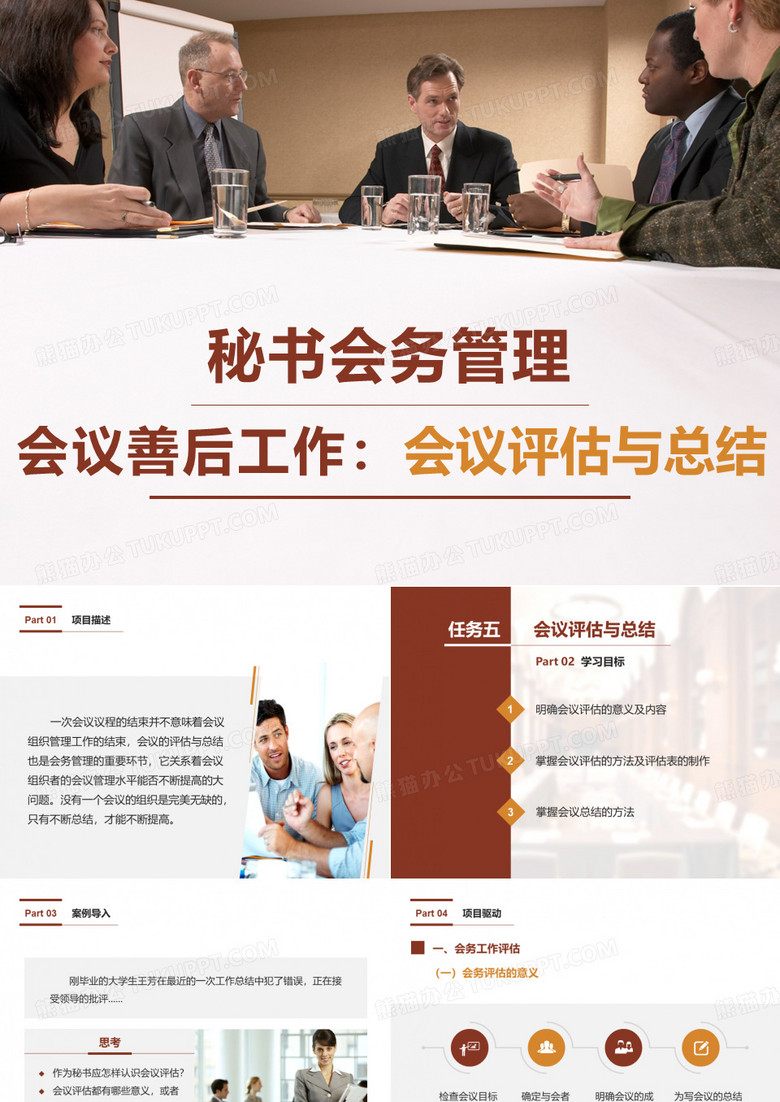 会议善后工作：会议评估与总结