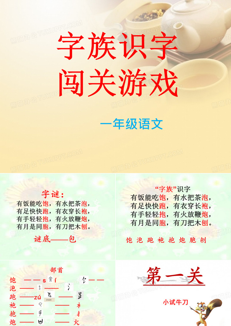 字族识字闯关游戏