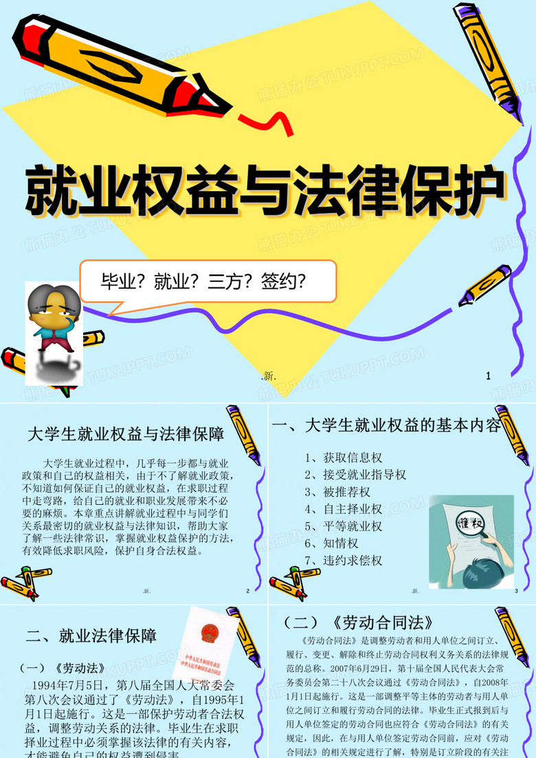 就业权益与法律保障总结.ppt