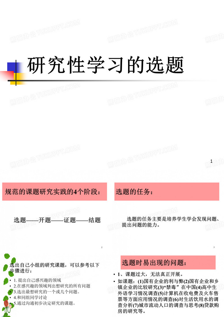 研究性学习的选题