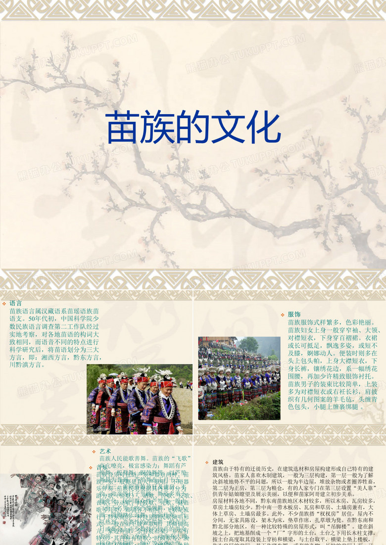 苗族的文化