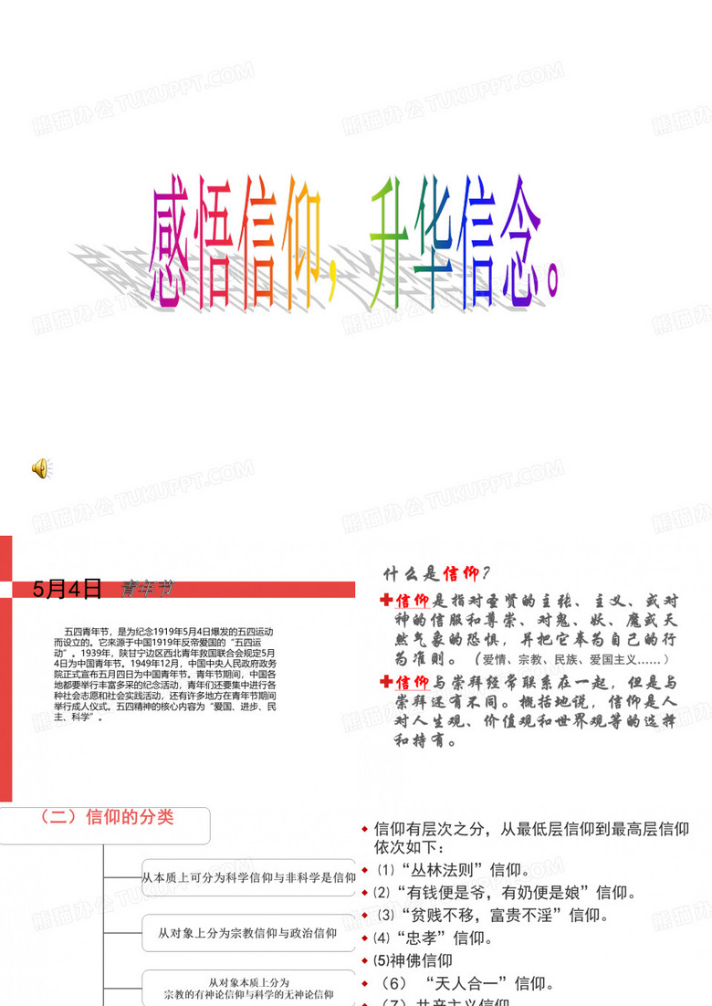 信仰团课-现代中学生应该树立怎样的理想信仰