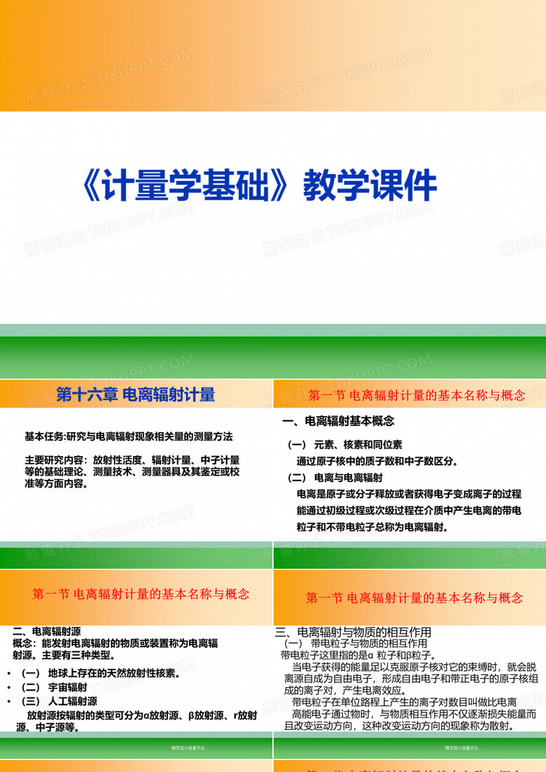计量学基础——电离辐射计量