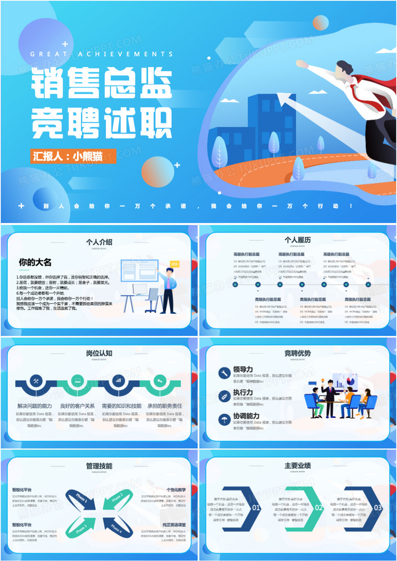 插画风销售主管经理组长岗位竞聘PPT模板