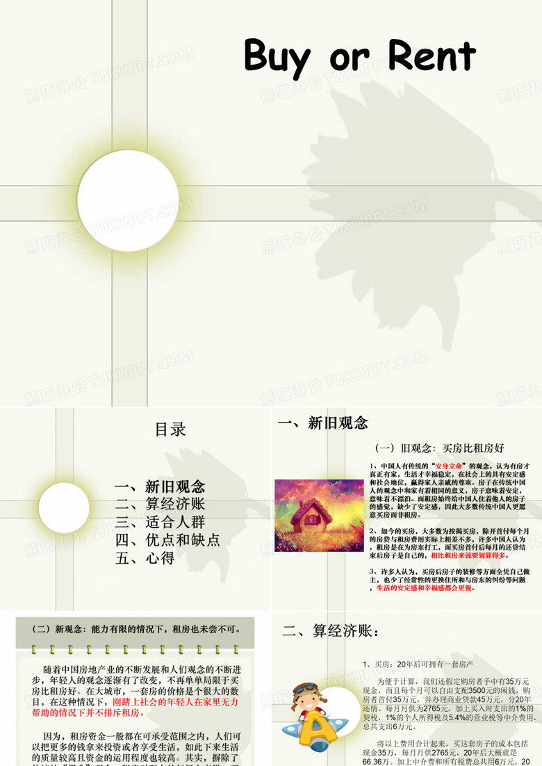 买房or租房.