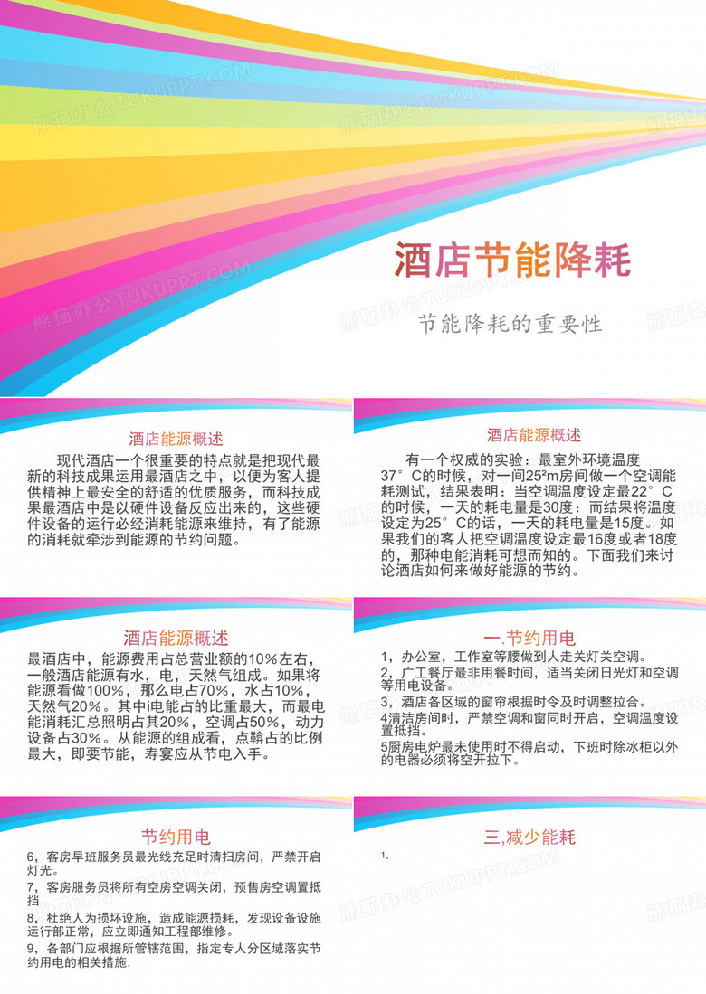 酒店节能降耗