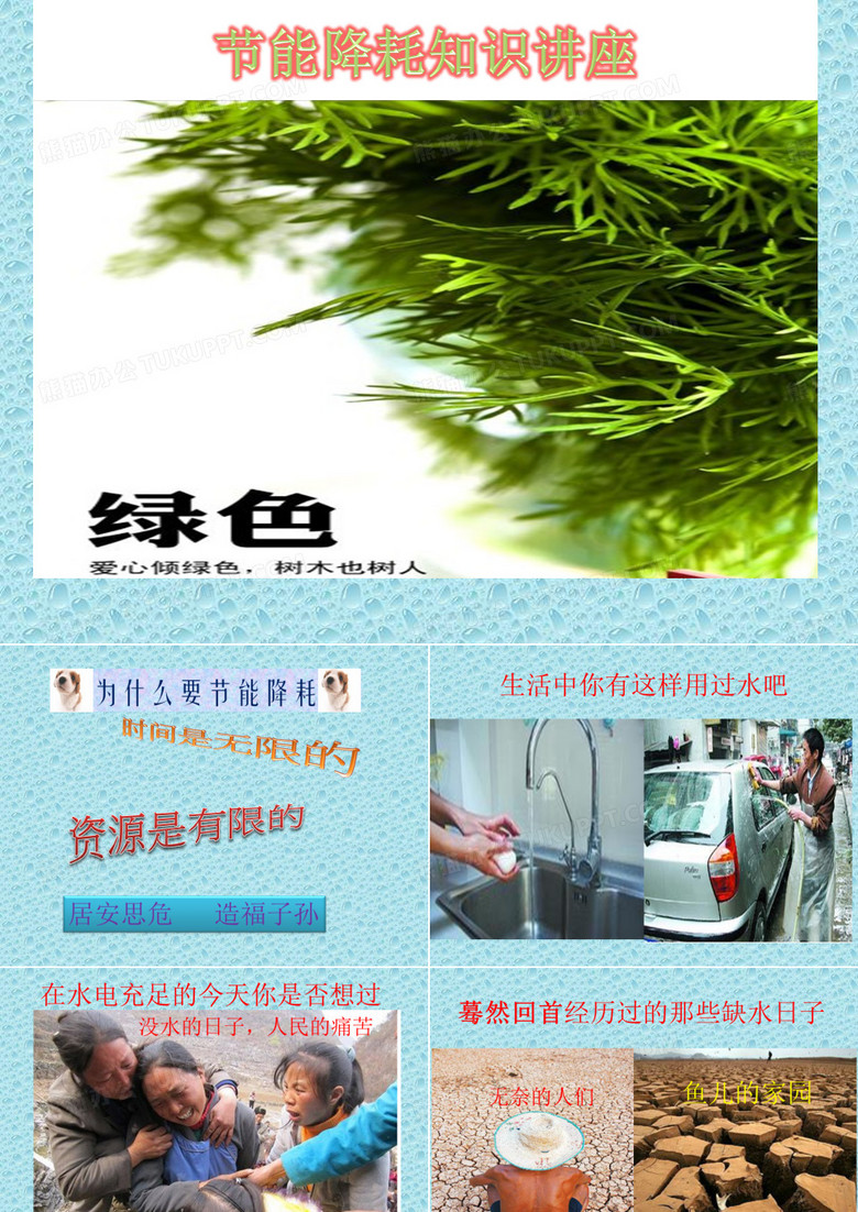 节能降耗宣传