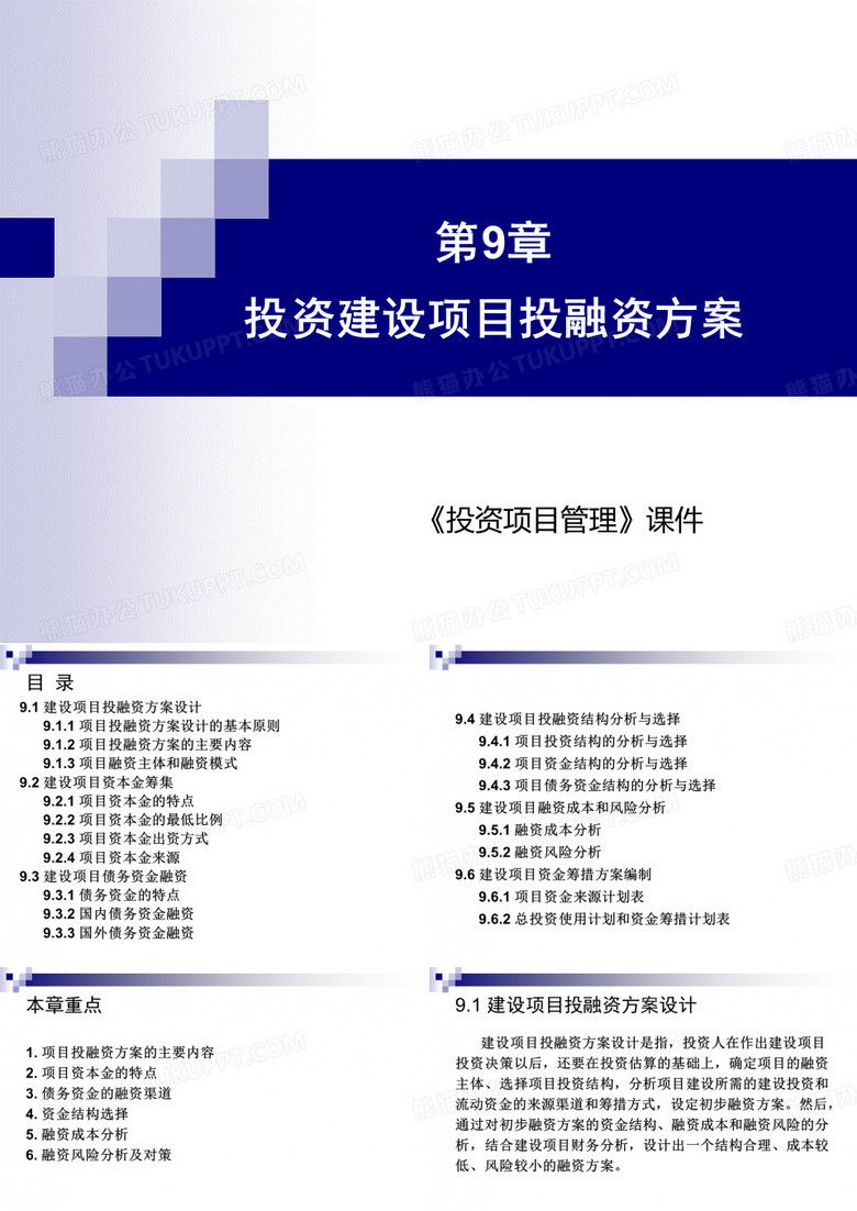 投资建设项目投融资方案