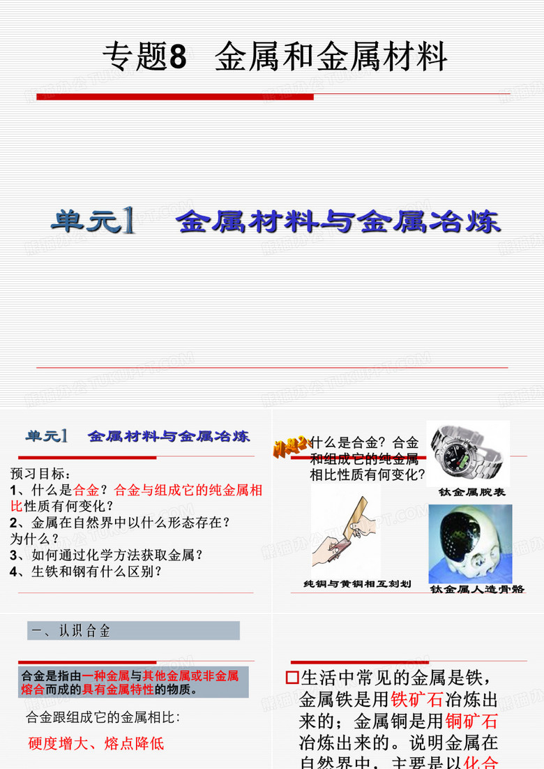 金属材料与金属冶炼