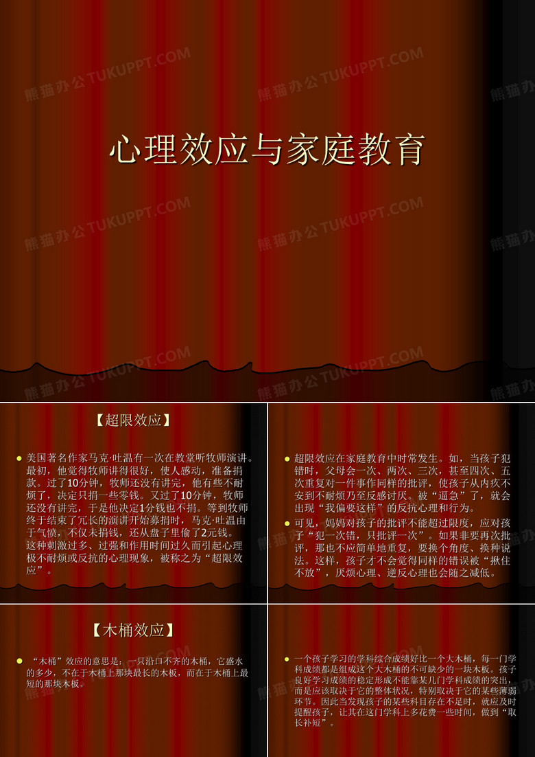 心理效应与家庭教育