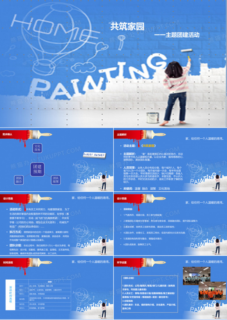 共筑家园团建方案