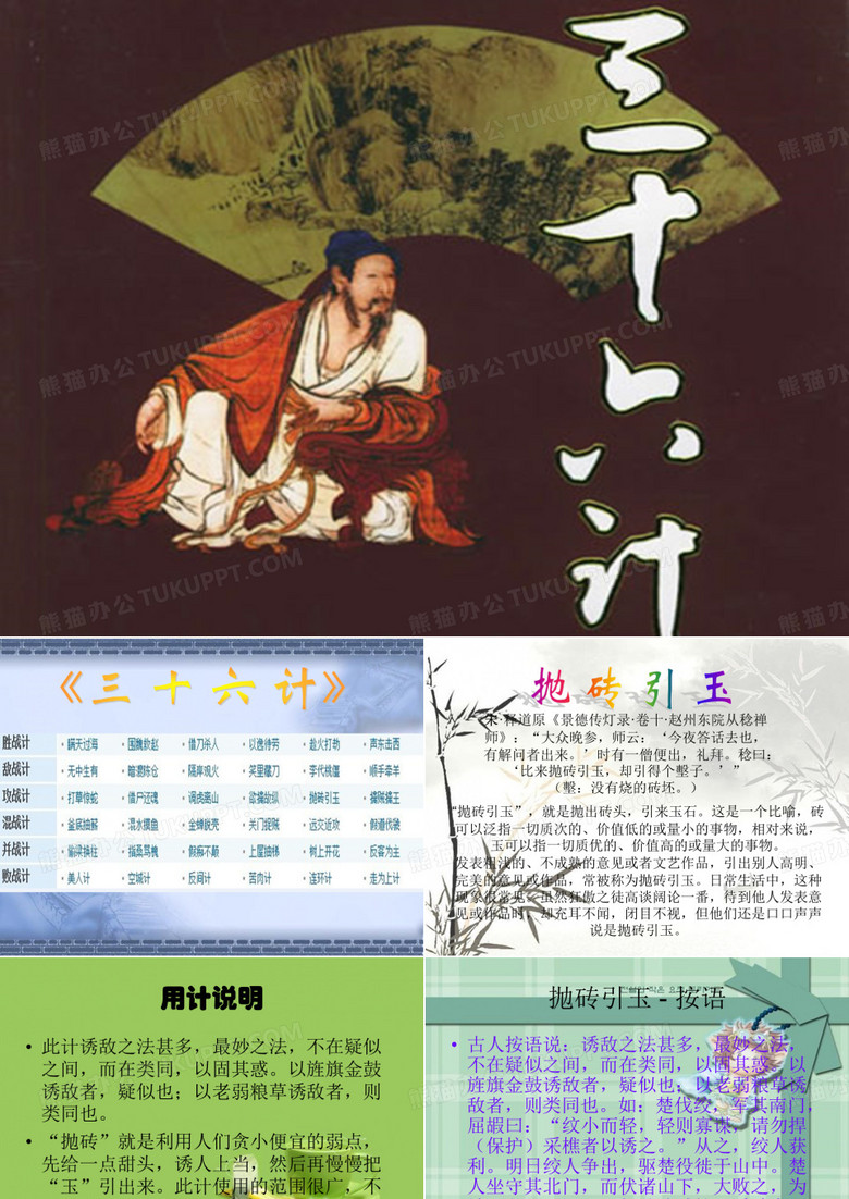 《三十六计》-抛砖引玉