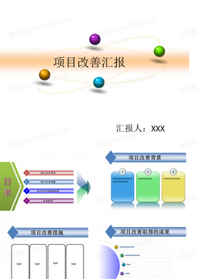 项目改善汇报ppt模板2