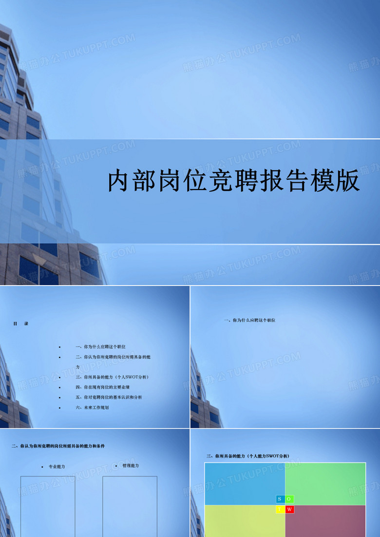 内部岗位竞聘报告模版