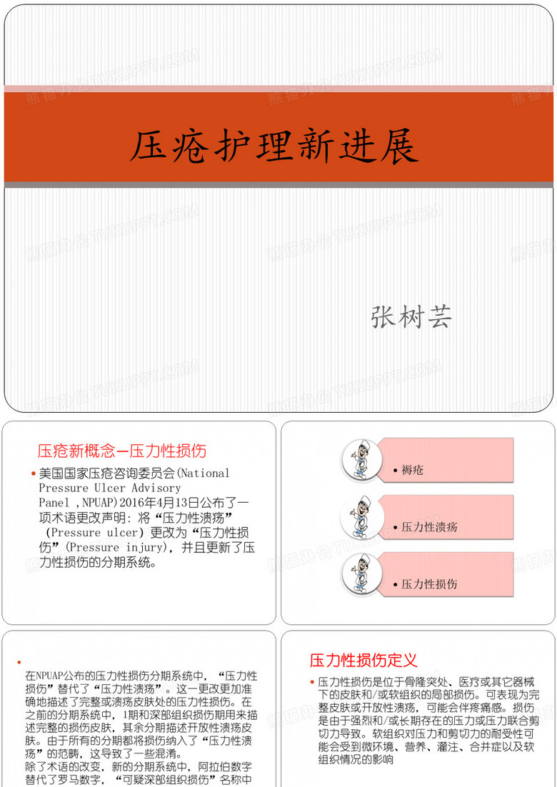 压力性损伤